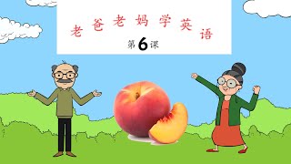 老爸老妈学英语 - 第6课 - 桃子 Mom \u0026 Dad learn English, Lesson 6, Peach