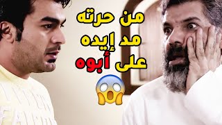 عشان بنت عمه تبي تتزوج واحد غيره قوم الدنيا وقعدها لا ومد ايده على ابوه بعد😱مقطع من مسلسل الوداع