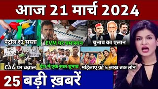 Aaj ke mukhya samachar 21 March 2024 | aaj ka taaja khabar | Today Breaking news PM Kisan yojana