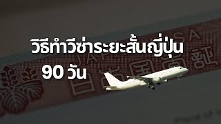 [TH CC] วิธีการทำวีซ่า 90 วันญี่ปุ่น 2024