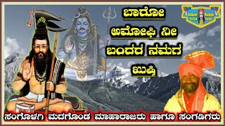 Sangolagi madagonda maharajara dollina pada 58 🚩  ಸಂಗೊಳಗಿ ಮದಗೊಂಡ ಮಾಹಾರಾಜರ ಡೋಳ್ಳಿನಪದ 58