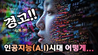 【크리스찬 특집👍】 인공지능 시대에 AI를 이길 수 있는 현실적인 방법과 그 본질에 대하여...