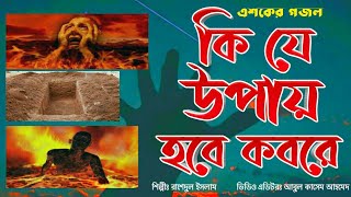 এশকের গজল-কি যে উপায় হবে কবরে-চরমোনাই এশকের গজল-Eshker Gojol-Ki Ze Upay Hobe Kobore