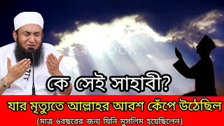 একজন সাহাবী যার মৃত্যুতে আল্লাহর আরশ কেঁপে উঠেছিল