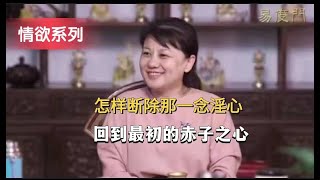 怎样断除那一念淫心 回到最初的赤子之心 | 破情欲 情执 | 杨宁老师 | 子归家