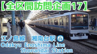 【全区間訪問企画17】竜巻インバータ２連続　湘南台駅　3000形