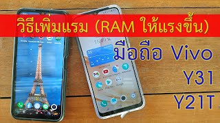 วิธีเพิ่มแรม RAM มือถือ Vivo ให้แรงขึ้น Y31 | Y21T |||