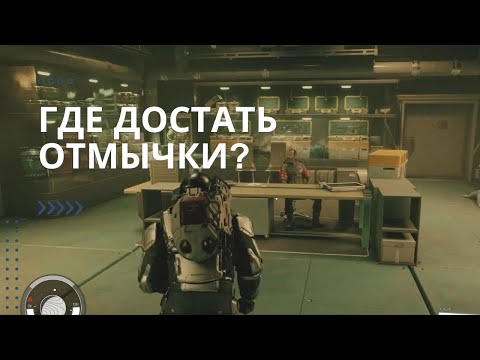 Где Найти Отмычки (Digipicks) в Starfield (Старфилд)?