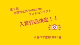 第5回恵那市公式Instagramフォトコンテスト入賞作品