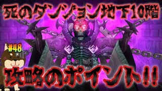 【サマナーズウォー】死のダンジョン地下10階!!攻略のポイントを紹介します!!