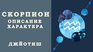 Скорпион. Сильные и слабые стороны, уроки судьбы и задачи.