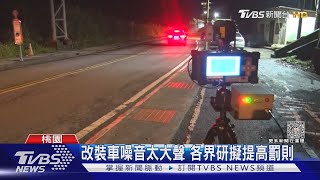 別亂改! 改裝車噪音擾人 照相抓車提升取締率｜十點不一樣20230620 @TVBSNEWS01