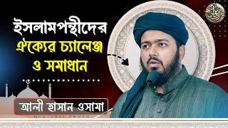 ইসলামপন্থীদের ঐক্যের চ্যালেঞ্জ ও সমাধান | আলী হাসান ওসামা | Ali Hasan Osama