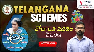 TGPSC GROUP-1: తెలంగాణ పథకాలు – అభ్యహతం వివరించిన #TelanganaSchemes