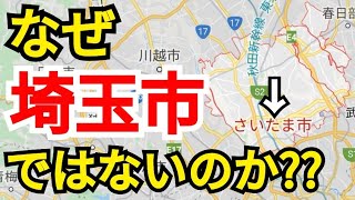 【地理雑談】さいたま市はなぜひらがな表記なのか？