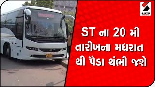 ST ના 20 મી તારીખના મધરાતથી થભી જશે પૈડા  @SandeshNewsTV