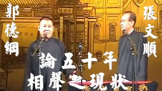 郭德纲、张文顺经典相声：《论五十年相声之现状  》【视频版】听郭德纲、张文顺的相声白天提神，让您笑口常开；晚上助眠，让您带着笑容进入梦乡，祝您好运常相伴、财源滚滚来。