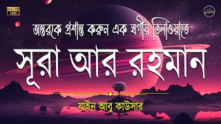 সূরা আর রহমান - অন্তর শীতল করা তিলাওয়াত - (الرحمن) - Surah Ar Rahman By Zain Abu Kautsar