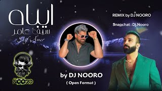 سيف عامر - ايباه ريمكس دي جي نورو | Saif Amer - Aybah Remix by DJ NOORO