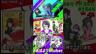 【＃おはようVtuber】2024年1月25日～1545個目～【神弥識シオン×単発×動画】#vtuber #おはよう動画