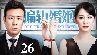 【2024最新都市剧】偏轨婚姻 26 | 单身总裁于和伟与精英女邻居李小冉为大额财产契约闪婚，合约期满离婚前夕缠绵一夜，却发现双方早已日久生情难以割舍……（于和伟/李小冉 领衔主演）