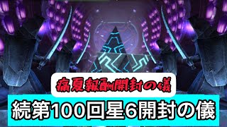 mcoc【痛夏報酬開封の儀】第100回星６開封の儀　マーベルオールスターバトル