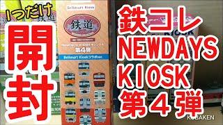 【鉄コレ】NEWDAYS KIOSKオリジナル第４弾を1つだけ開封する動画