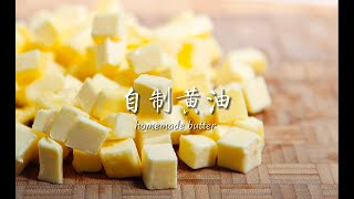 How to make homemade butter用不完的奶油怎么办？直接做成黄油呀！