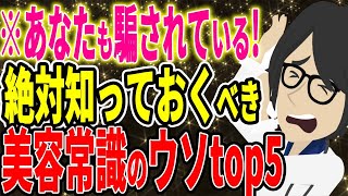 ※あなたも騙されている！知っておくべき美容常識のウソTOP５