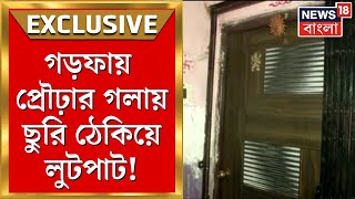 Kolkata News : দিনেদুপুরে ফ্ল্যাটে ঢুকে লুটপাট, Garfa র ঘটনায় রীতিমতো আতঙ্ক এলাকায় । Bangla News