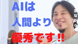 【ひろゆき】AIは人間より優秀です!!【ひろゆき ひろゆき切り抜き】