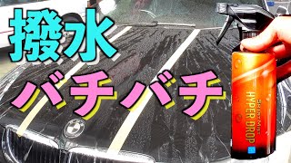 【リベンジ】超絶撥水！！ハイパードロップ