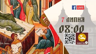 08:00 | БОЖЕСТВЕННА ЛІТУРГІЯ 07.07.2022 Івано-Франківськ УГКЦ