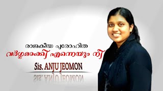 Rajakeeya Purohitha Vargamakki enneyum nee രാജകീയ പുരോഹിത | New Christian Song 2020| Sis Anju Jeomon