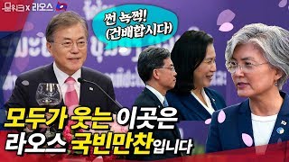 문재인 대통령도, 수행원들도 웃을 수 있었던, 동남아 순방의 마지막 일정! 라오스 대통령 주최 국빈만찬, 그리고 라오스를 떠나는 문 대통령의 소회까지~!