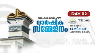 വാർഷിക സമ്മേളനം | DAY 2 | ജാമിഅഃ അൽ ഹിന്ദ് അൽ ഇസ്‌ലാമിയ്യഃ | Panakkad | Malappuram