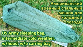 Американский армейский спальник для холодной погоды / US Army sleeping bag intermediate cold weather