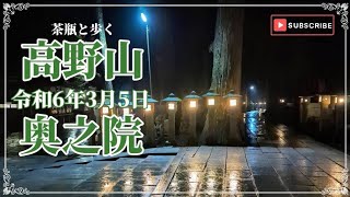 令和6年3月5日　高野山　奥之院　般若心経の有難さを語る茶瓶と歩く早朝参り