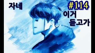 부담스런 여자애가 있었지... - 이거 듣고가 #114