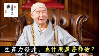 淨空法師：科技發達，生產力高，為什麼還要節儉？