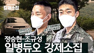 작전명 : 통신보안 [일병 듀오에서 국대 듀오로 정승현-조규성 강제 소환]