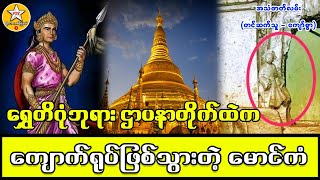 ရွှေတိဂုံဘုရား ဌာပနာတိုက်ထဲက ကျောက်ရုပ်ဖြစ်သွားသော မောင်ကံ #MTKChannel #StrangeMedia #အသံဇာတ်လမ်း