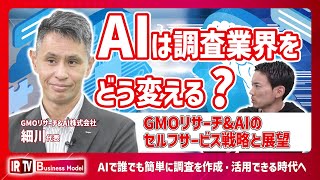 【AIで誰でも簡単に調査を作成・活用できる時代へ】AIは調査業界をどう変えるのか？GMOリサーチ\u0026AIのセルフサービスプラットフォーム戦略と未来展望〈GMOリサーチ\u0026AI（3695）〉