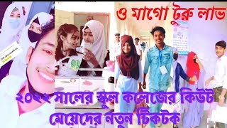 স্কুলে এসব কি হচ্ছে|| ২০২২ সালের স্কুল কলেজের কিউট মেয়েদের নতুন টিকটক💖।“school collage new TikTok”