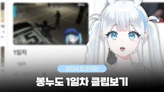 【2024.12.21】 봉누도 해보고싶었던 사람의 봉누도 1일차 구경하기 ~ (*ﾟｰﾟ)ゞ