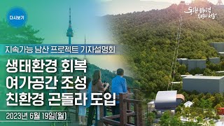 남산에 곤돌라 도입 스카이워크 설치 | 생태와 여가가 조화를 이루는 지속가능 남산 프로젝트 기자설명회