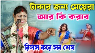 টাকার জন্য মেয়েরা আর কি করবে | রিলস করে সব শেষ | নিবেদিতা হালদার কীর্তন | Nivedita Haldar kirtan