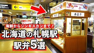 北海道の札幌駅で食べて美味しかった駅弁5選