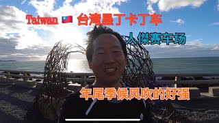 GO-KART 卡丁車 taiwan 🇹🇼台灣墾丁，人傑賽車場，年尾風好大 EP2