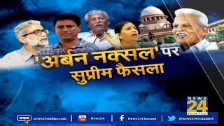 'अर्बन नक्सल' पर सुप्रीम फैसला | News24